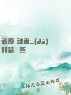 魂裔獵魂者
